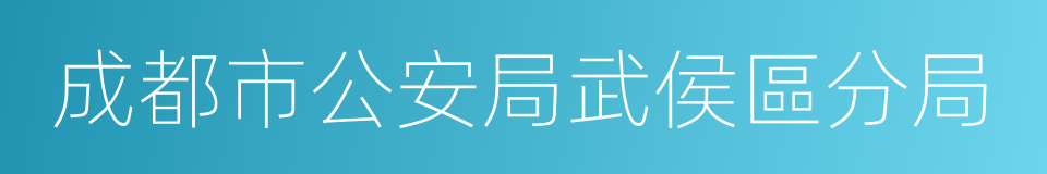 成都市公安局武侯區分局的同義詞