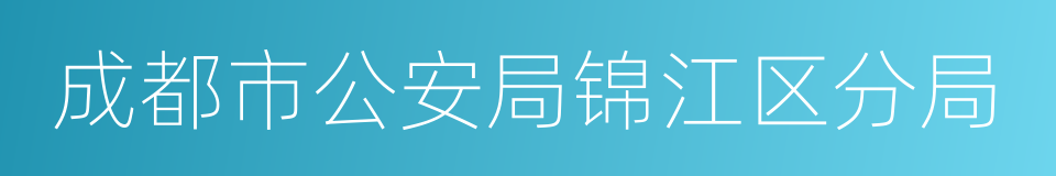 成都市公安局锦江区分局的同义词