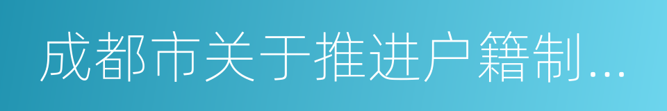 成都市关于推进户籍制度改革的实施意见的同义词