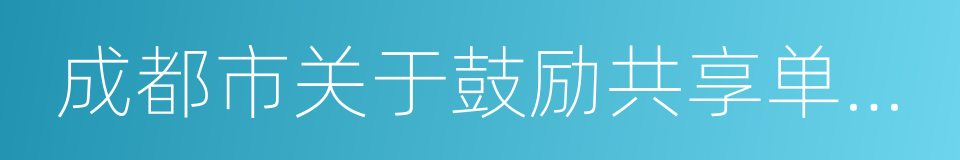 成都市关于鼓励共享单车发展的试行意见的同义词