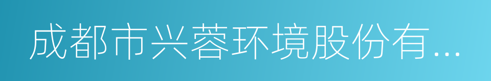 成都市兴蓉环境股份有限公司的同义词