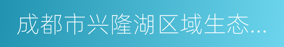 成都市兴隆湖区域生态保护条例的同义词