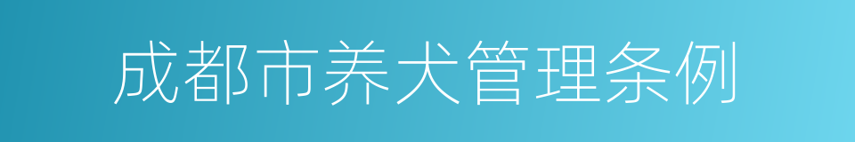 成都市养犬管理条例的同义词