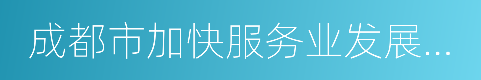 成都市加快服务业发展支持政策的同义词