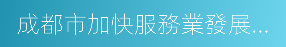 成都市加快服務業發展支持政策的同義詞