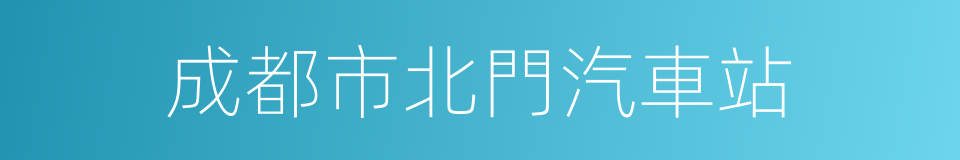 成都市北門汽車站的同義詞