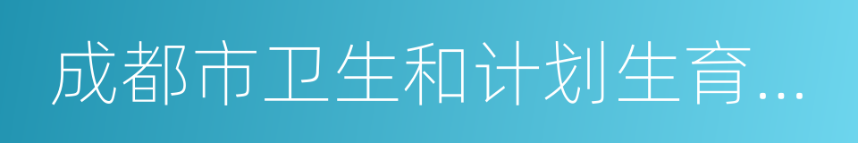 成都市卫生和计划生育委员会的同义词