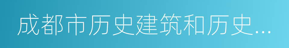 成都市历史建筑和历史文化街区保护条例的同义词