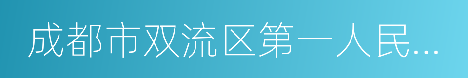 成都市双流区第一人民医院的同义词