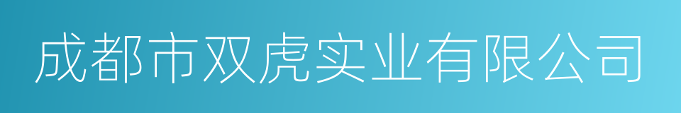 成都市双虎实业有限公司的同义词