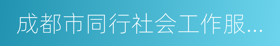 成都市同行社会工作服务中心的同义词