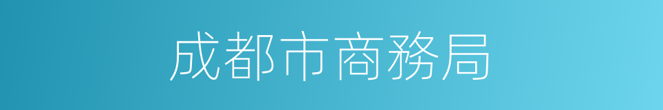 成都市商務局的同義詞