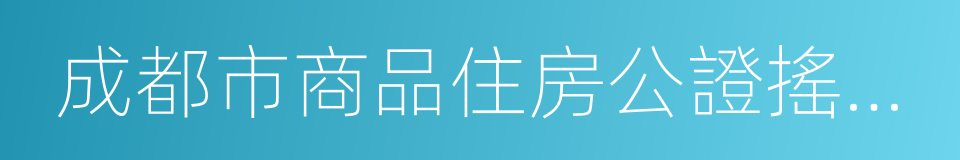 成都市商品住房公證搖號選房規則指引的同義詞