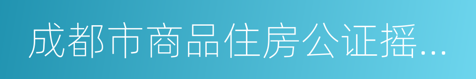 成都市商品住房公证摇号选房规则指引的同义词