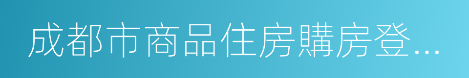 成都市商品住房購房登記規則指引的同義詞