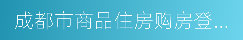 成都市商品住房购房登记规则指引的同义词