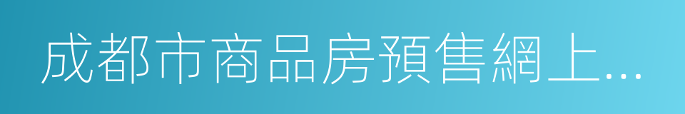 成都市商品房預售網上簽約暫行規定的同義詞