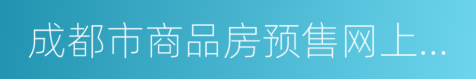 成都市商品房预售网上签约暂行规定的同义词