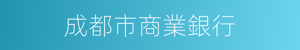 成都市商業銀行的同義詞