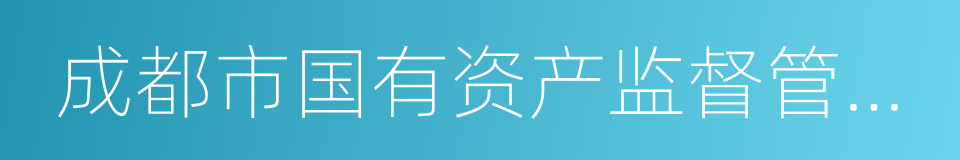 成都市国有资产监督管理委员会的同义词