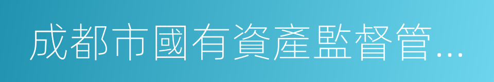 成都市國有資產監督管理委員會的同義詞