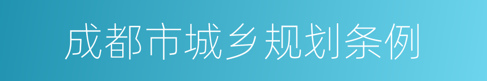 成都市城乡规划条例的同义词