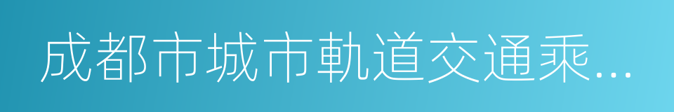 成都市城市軌道交通乘客守則的同義詞