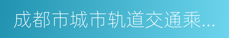 成都市城市轨道交通乘客守则的同义词