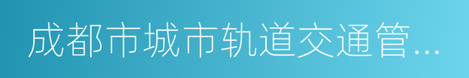 成都市城市轨道交通管理条例的同义词