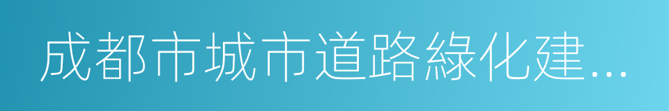 成都市城市道路綠化建設導則的同義詞