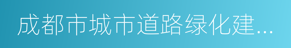 成都市城市道路绿化建设导则的同义词