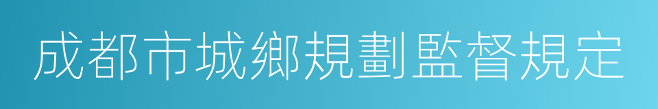 成都市城鄉規劃監督規定的同義詞
