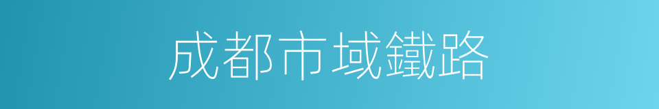 成都市域鐵路的同義詞
