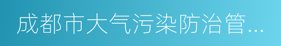 成都市大气污染防治管理规定的同义词