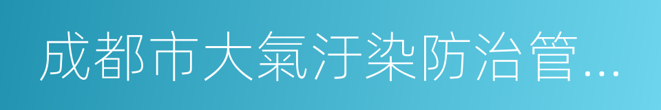 成都市大氣汙染防治管理規定的同義詞