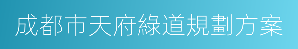 成都市天府綠道規劃方案的同義詞