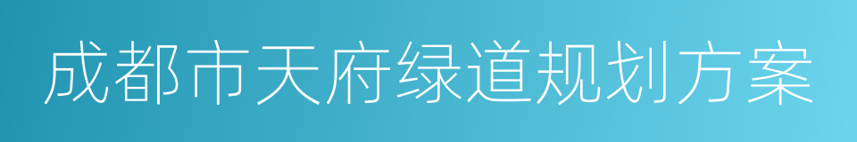 成都市天府绿道规划方案的同义词