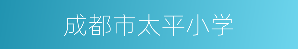 成都市太平小学的同义词