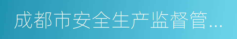 成都市安全生产监督管理局的同义词