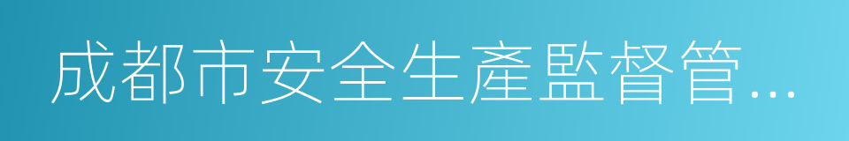 成都市安全生產監督管理局的同義詞