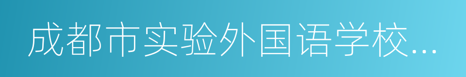 成都市实验外国语学校西区的同义词