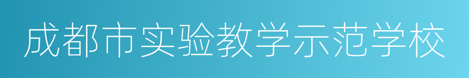 成都市实验教学示范学校的同义词