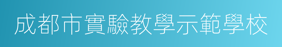 成都市實驗教學示範學校的同義詞