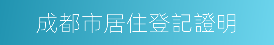 成都市居住登記證明的同義詞