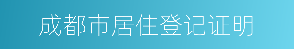 成都市居住登记证明的同义词