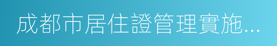 成都市居住證管理實施辦法的同義詞