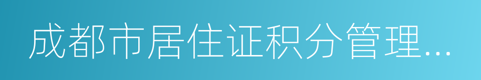 成都市居住证积分管理试行办法的同义词