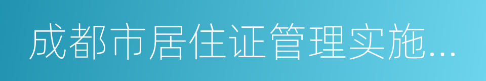 成都市居住证管理实施办法的同义词