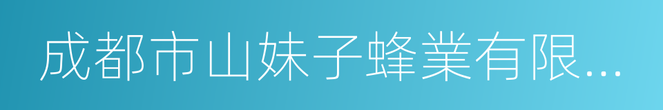 成都市山妹子蜂業有限公司的同義詞