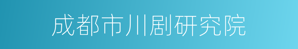 成都市川剧研究院的同义词